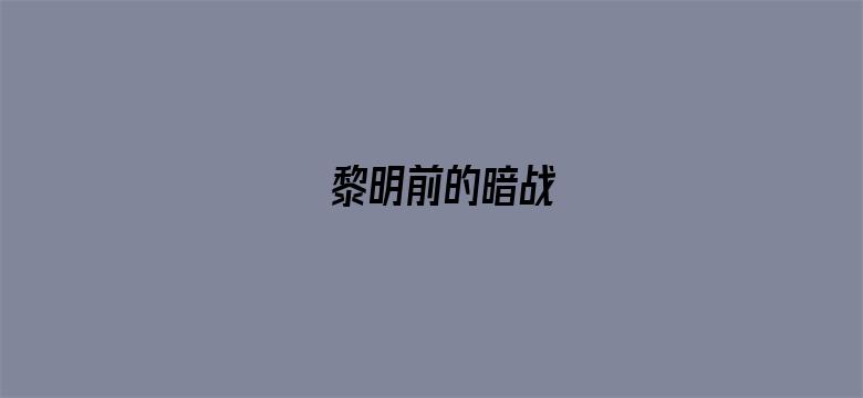 黎明前的暗战